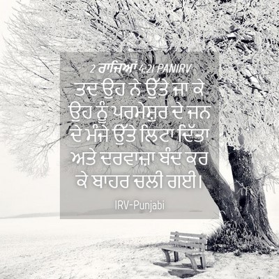 Picture 04 - 2 ਰਾਜਿਆਂ 4:21 PANIRV - ਤਦ ਉਹ ਨੇ ਉੱਤੇ ਜਾ ਕੇ - Bible Verse Picture