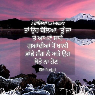 Picture 04 - 2 ਰਾਜਿਆਂ 4:3 PANIRV - ਤਾਂ ਉਹ ਬੋਲਿਆ, “ਤੂੰ - Bible Verse Picture