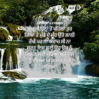 Picture 04 - 2 ਰਾਜਿਆਂ 4:31 PANIRV - ਗੇਹਾਜੀ ਉਨ੍ਹਾਂ ਤੋਂ - Bible Verse Picture