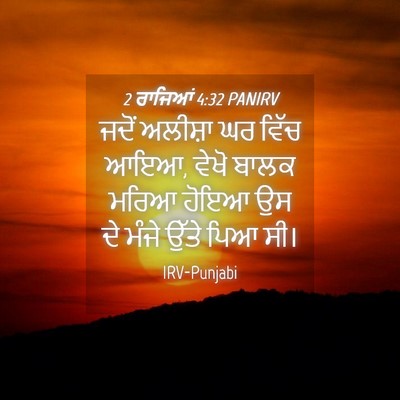 Picture 04 - 2 ਰਾਜਿਆਂ 4:32 PANIRV - ਜਦੋਂ ਅਲੀਸ਼ਾ ਘਰ - Bible Verse Picture