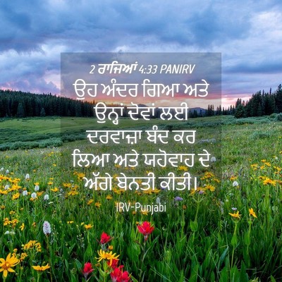 Picture 04 - 2 ਰਾਜਿਆਂ 4:33 PANIRV - ਉਹ ਅੰਦਰ ਗਿਆ ਅਤੇ - Bible Verse Picture