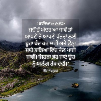 Picture 04 - 2 ਰਾਜਿਆਂ 4:4 PANIRV - ਜਦੋਂ ਤੂੰ ਅੰਦਰ ਆ - Bible Verse Picture