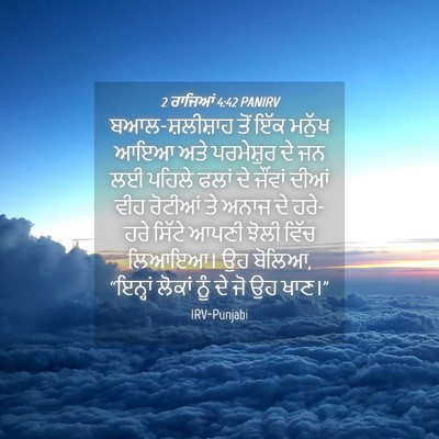 Picture 04 - 2 ਰਾਜਿਆਂ 4:42 PANIRV - ਬਆਲ-ਸ਼ਲੀਸ਼ਾਹ ਤੋਂ - Bible Verse Picture