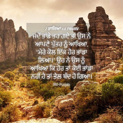 Picture 04 - 2 ਰਾਜਿਆਂ 4:6 PANIRV - ਜਦੋਂ ਭਾਂਡੇ ਭਰ ਗਏ - Bible Verse Picture