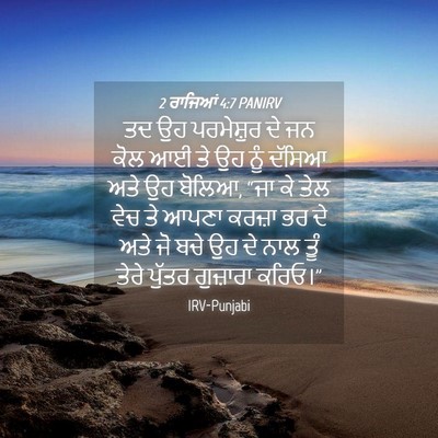 Picture 04 - 2 ਰਾਜਿਆਂ 4:7 PANIRV - ਤਦ ਉਹ ਪਰਮੇਸ਼ੁਰ ਦੇ - Bible Verse Picture