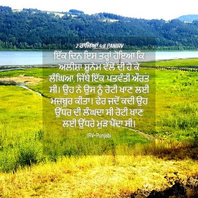 Picture 04 - 2 ਰਾਜਿਆਂ 4:8 PANIRV - ਇੱਕ ਦਿਨ ਇਸ ਤਰ੍ਹਾਂ - Bible Verse Picture