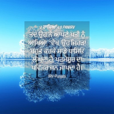 Picture 04 - 2 ਰਾਜਿਆਂ 4:9 PANIRV - ਤਦ ਉਹ ਨੇ ਆਪਣੇ ਪਤੀ - Bible Verse Picture