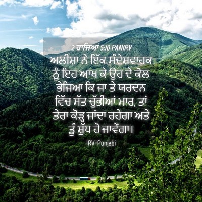 Picture 04 - 2 ਰਾਜਿਆਂ 5:10 PANIRV - ਅਲੀਸ਼ਾ ਨੇ ਇੱਕ - Bible Verse Picture