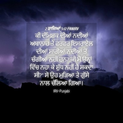 Picture 04 - 2 ਰਾਜਿਆਂ 5:12 PANIRV - ਕੀ ਦੰਮਿਸ਼ਕ ਦੀਆਂ - Bible Verse Picture