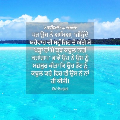 Picture 04 - 2 ਰਾਜਿਆਂ 5:16 PANIRV - ਪਰ ਉਸ ਨੇ ਆਖਿਆ, - Bible Verse Picture