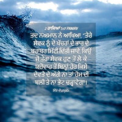 Picture 04 - 2 ਰਾਜਿਆਂ 5:17 PANIRV - ਤਦ ਨਅਮਾਨ ਨੇ ਆਖਿਆ, - Bible Verse Picture