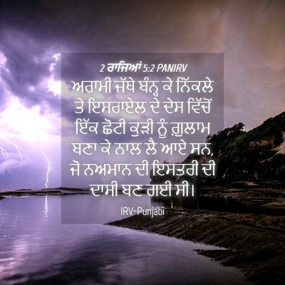 Picture 04 - 2 ਰਾਜਿਆਂ 5:2 PANIRV - ਅਰਾਮੀ ਜੱਥੇ ਬੰਨ੍ਹ - Bible Verse Picture