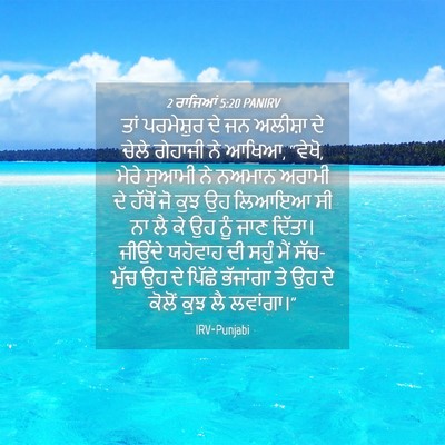 Picture 04 - 2 ਰਾਜਿਆਂ 5:20 PANIRV - ਤਾਂ ਪਰਮੇਸ਼ੁਰ ਦੇ ਜਨ - Bible Verse Picture