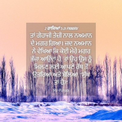 Picture 04 - 2 ਰਾਜਿਆਂ 5:21 PANIRV - ਤਾਂ ਗੇਹਾਜੀ ਤੇਜ਼ੀ - Bible Verse Picture