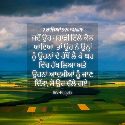Picture 04 - 2 ਰਾਜਿਆਂ 5:24 PANIRV - ਜਦੋਂ ਉਹ ਪਹਾੜੀ - Bible Verse Picture