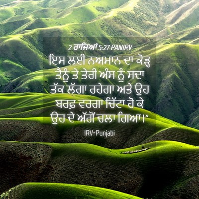 Picture 04 - 2 ਰਾਜਿਆਂ 5:27 PANIRV - ਇਸ ਲਈ ਨਅਮਾਨ ਦਾ - Bible Verse Picture