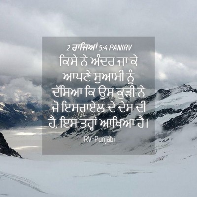 Picture 04 - 2 ਰਾਜਿਆਂ 5:4 PANIRV - ਕਿਸੇ ਨੇ ਅੰਦਰ ਜਾ ਕੇ - Bible Verse Picture