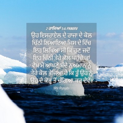 Picture 04 - 2 ਰਾਜਿਆਂ 5:6 PANIRV - ਉਹ ਇਸਰਾਏਲ ਦੇ ਰਾਜਾ - Bible Verse Picture