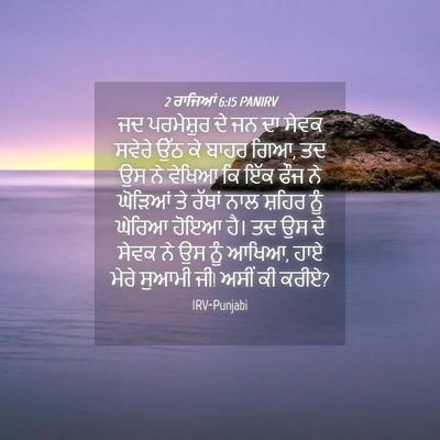 Picture 04 - 2 ਰਾਜਿਆਂ 6:15 PANIRV - ਜਦ ਪਰਮੇਸ਼ੁਰ ਦੇ ਜਨ - Bible Verse Picture