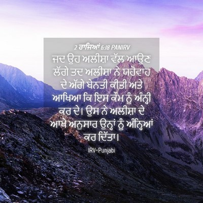 Picture 04 - 2 ਰਾਜਿਆਂ 6:18 PANIRV - ਜਦ ਉਹ ਅਲੀਸ਼ਾ ਵੱਲ - Bible Verse Picture