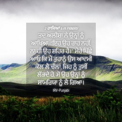 Picture 04 - 2 ਰਾਜਿਆਂ 6:19 PANIRV - ਤਦ ਅਲੀਸ਼ਾ ਨੇ - Bible Verse Picture