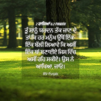 Picture 04 - 2 ਰਾਜਿਆਂ 6:2 PANIRV - ਤੂੰ ਸਾਨੂੰ ਯਰਦਨ ਤੱਕ - Bible Verse Picture
