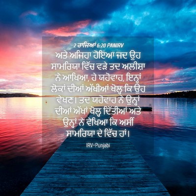 Picture 04 - 2 ਰਾਜਿਆਂ 6:20 PANIRV - ਅਤੇ ਅਜਿਹਾ ਹੋਇਆ ਜਦ - Bible Verse Picture