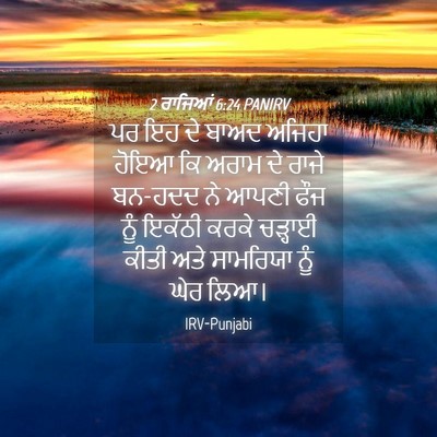 Picture 04 - 2 ਰਾਜਿਆਂ 6:24 PANIRV - ਪਰ ਇਹ ਦੇ ਬਾਅਦ ਅਜਿਹਾ - Bible Verse Picture