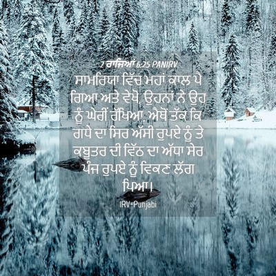 Picture 04 - 2 ਰਾਜਿਆਂ 6:25 PANIRV - ਸਾਮਰਿਯਾ ਵਿੱਚ ਮਹਾਂ - Bible Verse Picture