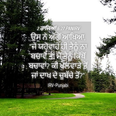 Picture 04 - 2 ਰਾਜਿਆਂ 6:27 PANIRV - ਉਸ ਨੇ ਅੱਗੋਂ ਆਖਿਆ, - Bible Verse Picture