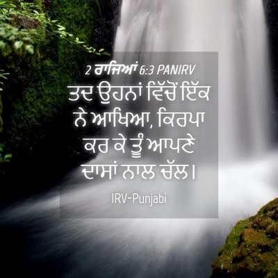 Picture 04 - 2 ਰਾਜਿਆਂ 6:3 PANIRV - ਤਦ ਉਹਨਾਂ ਵਿੱਚੋਂ - Bible Verse Picture
