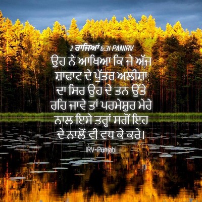 Picture 04 - 2 ਰਾਜਿਆਂ 6:31 PANIRV - ਉਹ ਨੇ ਆਖਿਆ ਕਿ ਜੇ - Bible Verse Picture