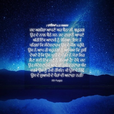 Picture 04 - 2 ਰਾਜਿਆਂ 6:32 PANIRV - ਜਦ ਅਲੀਸ਼ਾ ਆਪਣੇ ਘਰ - Bible Verse Picture