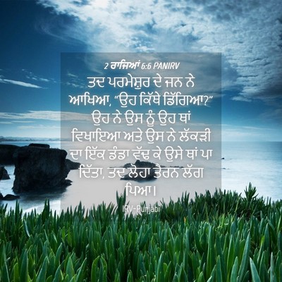 Picture 04 - 2 ਰਾਜਿਆਂ 6:6 PANIRV - ਤਦ ਪਰਮੇਸ਼ੁਰ ਦੇ ਜਨ - Bible Verse Picture
