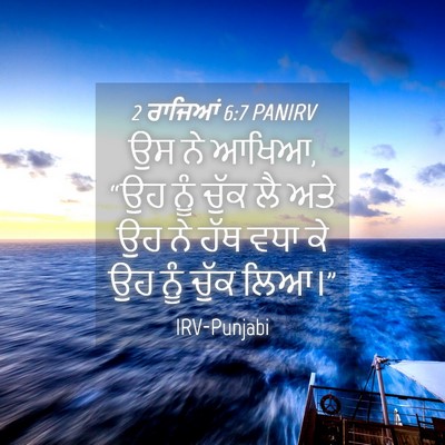 Picture 04 - 2 ਰਾਜਿਆਂ 6:7 PANIRV - ਉਸ ਨੇ ਆਖਿਆ, “ਉਹ ਨੂੰ - Bible Verse Picture