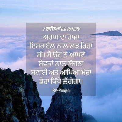 Picture 04 - 2 ਰਾਜਿਆਂ 6:8 PANIRV - ਅਰਾਮ ਦਾ ਰਾਜਾ - Bible Verse Picture