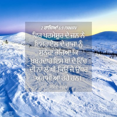 Picture 04 - 2 ਰਾਜਿਆਂ 6:9 PANIRV - ਫਿਰ ਪਰਮੇਸ਼ੁਰ ਦੇ ਜਨ - Bible Verse Picture