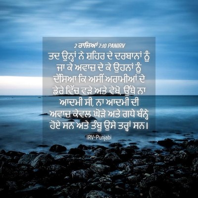 Picture 04 - 2 ਰਾਜਿਆਂ 7:10 PANIRV - ਤਦ ਉਨ੍ਹਾਂ ਨੇ ਸ਼ਹਿਰ - Bible Verse Picture