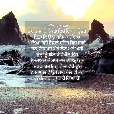 Picture 04 - 2 ਰਾਜਿਆਂ 7:13 PANIRV - ਤਦ ਰਾਜਾ ਦੇ ਨੌਕਰਾਂ - Bible Verse Picture