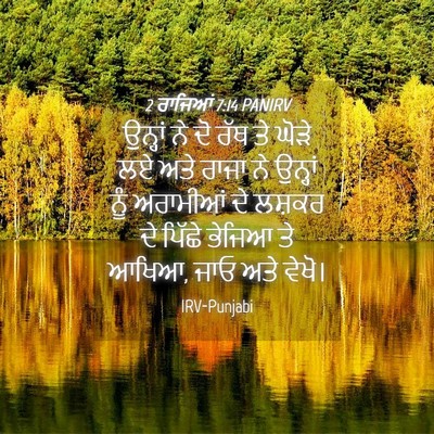 Picture 04 - 2 ਰਾਜਿਆਂ 7:14 PANIRV - ਉਨ੍ਹਾਂ ਨੇ ਦੋ ਰੱਥ ਤੇ - Bible Verse Picture