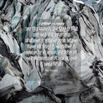 Picture 04 - 2 ਰਾਜਿਆਂ 7:15 PANIRV - ਤਦ ਉਹ ਯਰਦਨ ਤੱਕ - Bible Verse Picture