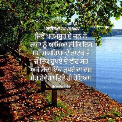 Picture 04 - 2 ਰਾਜਿਆਂ 7:18 PANIRV - ਜਿਵੇਂ ਪਰਮੇਸ਼ੁਰ ਦੇ - Bible Verse Picture