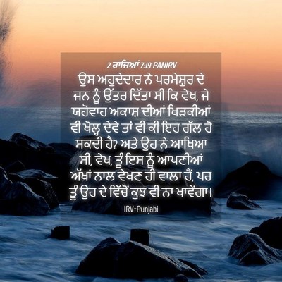 Picture 04 - 2 ਰਾਜਿਆਂ 7:19 PANIRV - ਉਸ ਅਹੁਦੇਦਾਰ ਨੇ - Bible Verse Picture
