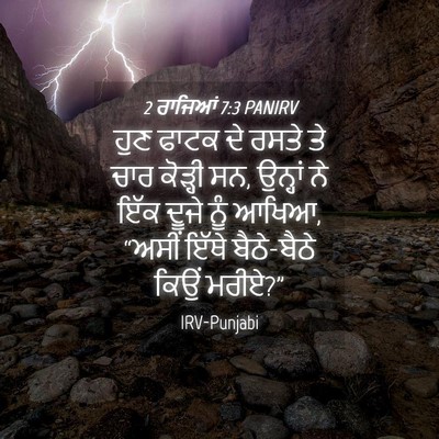 Picture 04 - 2 ਰਾਜਿਆਂ 7:3 PANIRV - ਹੁਣ ਫਾਟਕ ਦੇ ਰਸਤੇ ਤੇ - Bible Verse Picture