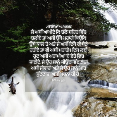 Picture 04 - 2 ਰਾਜਿਆਂ 7:4 PANIRV - ਜੇ ਅਸੀਂ ਆਖੀਏ ਕਿ - Bible Verse Picture