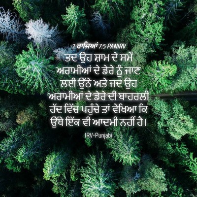 Picture 04 - 2 ਰਾਜਿਆਂ 7:5 PANIRV - ਤਦ ਉਹ ਸ਼ਾਮ ਦੇ ਸਮੇਂ - Bible Verse Picture
