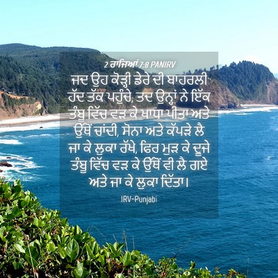 Picture 04 - 2 ਰਾਜਿਆਂ 7:8 PANIRV - ਜਦ ਉਹ ਕੋੜ੍ਹੀ ਡੇਰੇ - Bible Verse Picture