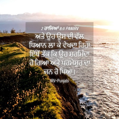 Picture 04 - 2 ਰਾਜਿਆਂ 8:11 PANIRV - ਅਤੇ ਉਹ ਉਸ ਦੀ ਵੱਲ - Bible Verse Picture
