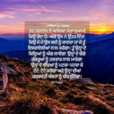 Picture 04 - 2 ਰਾਜਿਆਂ 8:12 PANIRV - ਤਦ ਹਜ਼ਾਏਲ ਨੇ ਆਖਿਆ, - Bible Verse Picture