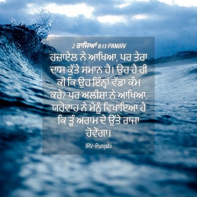 Picture 04 - 2 ਰਾਜਿਆਂ 8:13 PANIRV - ਹਜ਼ਾਏਲ ਨੇ ਆਖਿਆ, ਪਰ - Bible Verse Picture
